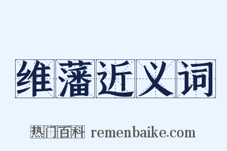 维藩近义词是什么意思的图片